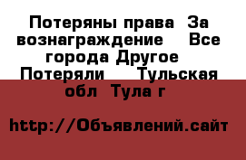 Потеряны права. За вознаграждение. - Все города Другое » Потеряли   . Тульская обл.,Тула г.